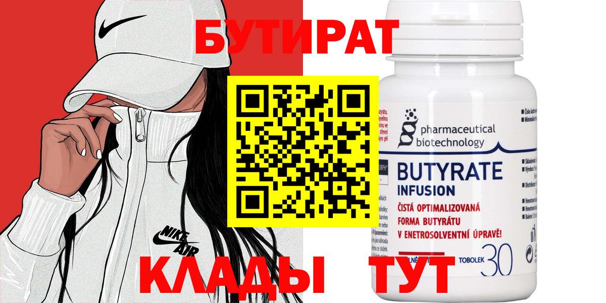 Нижневартовск  БУТИРАТ 99%  Вход с VPN 