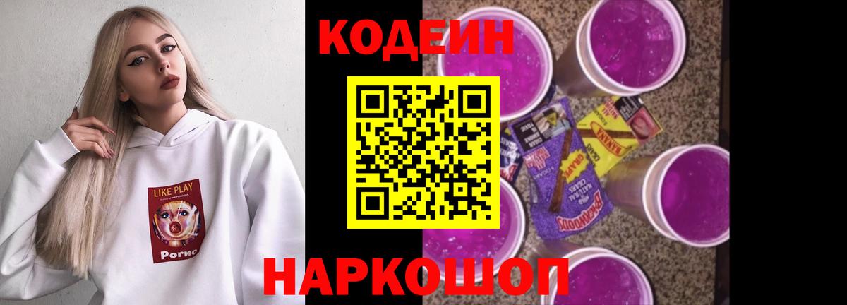 Codein напиток Lean (лин) Нижневартовск